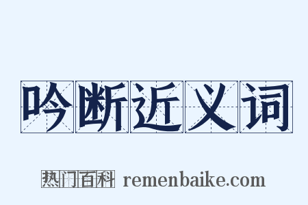 吟断近义词是什么意思的图片